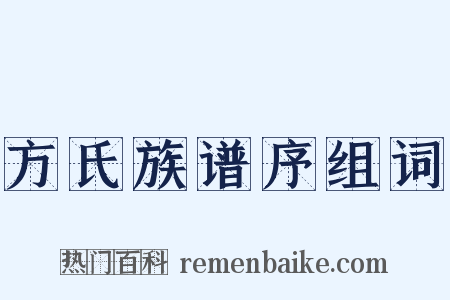 方氏族谱序组词是什么意思的图片